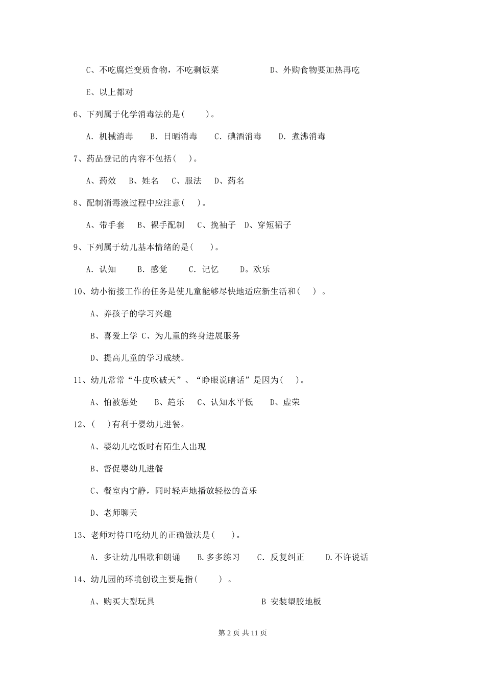 2018年幼儿园大班保育员四级业务水平考试试题试题_第2页