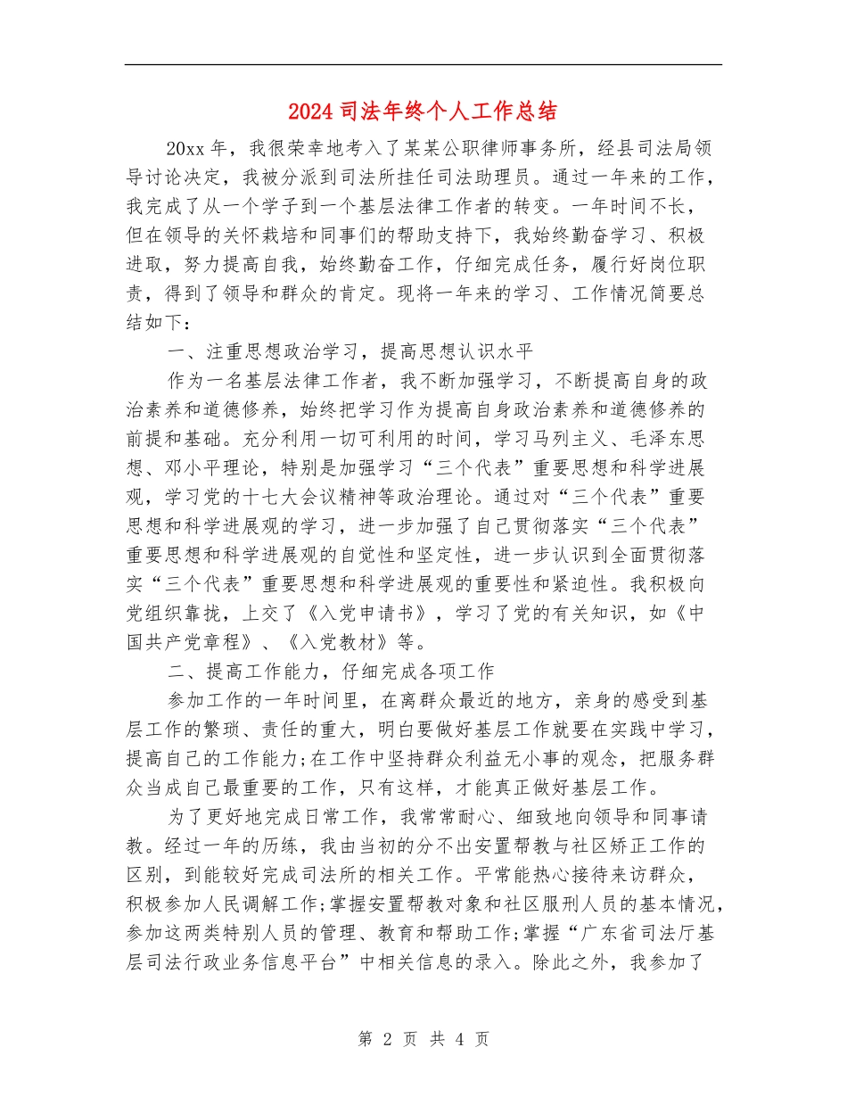 2024司法年终个人工作总结_第2页