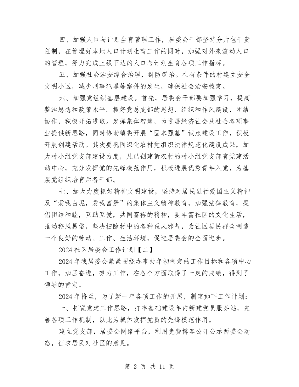 2024社区居委会工作计划与2024社区居委会工作计划1汇编_第2页
