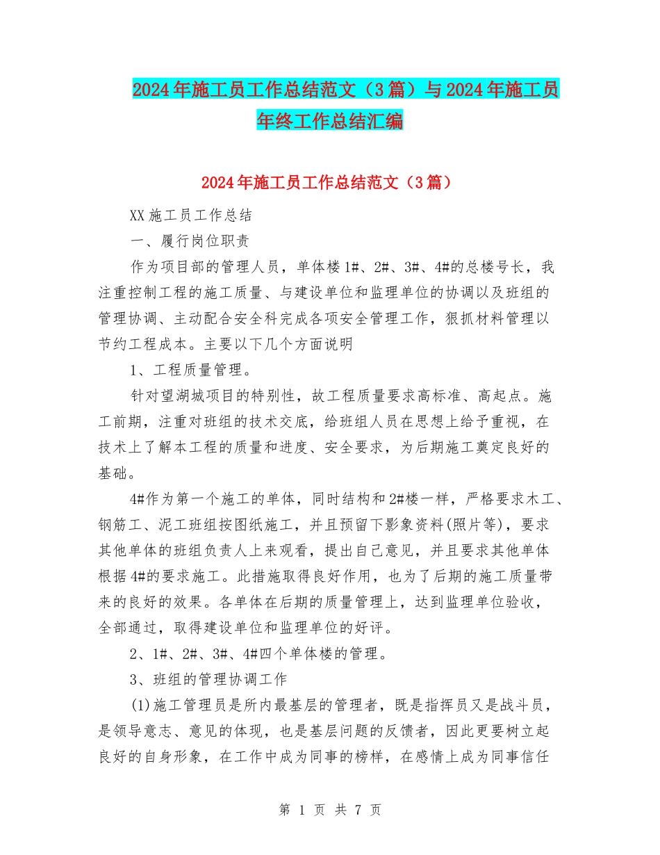 2024年施工员工作总结范文与2024年施工员年终工作总结汇编_第1页
