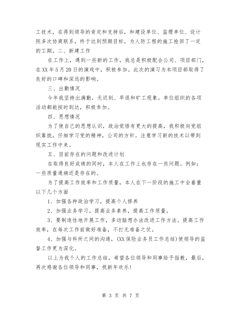 2024年施工员工作总结范文与2024年施工员年终工作总结汇编_第3页