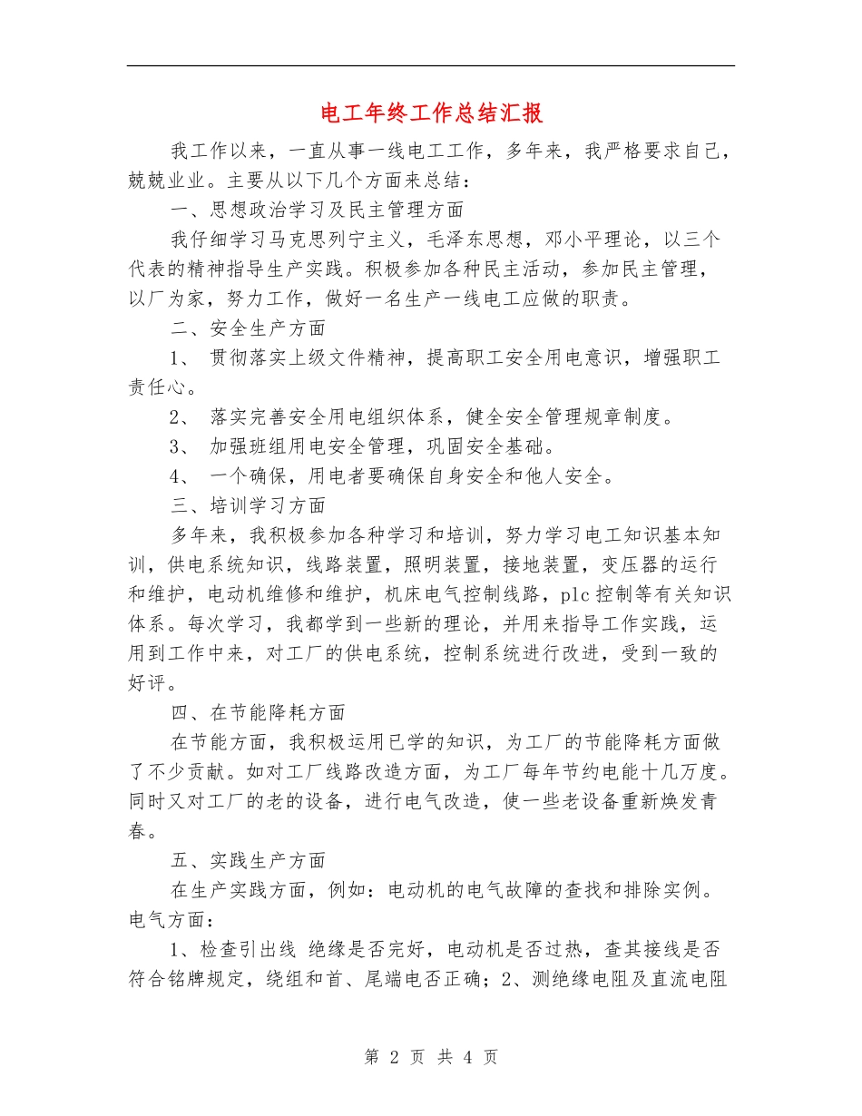 电工年终工作总结汇报_第2页