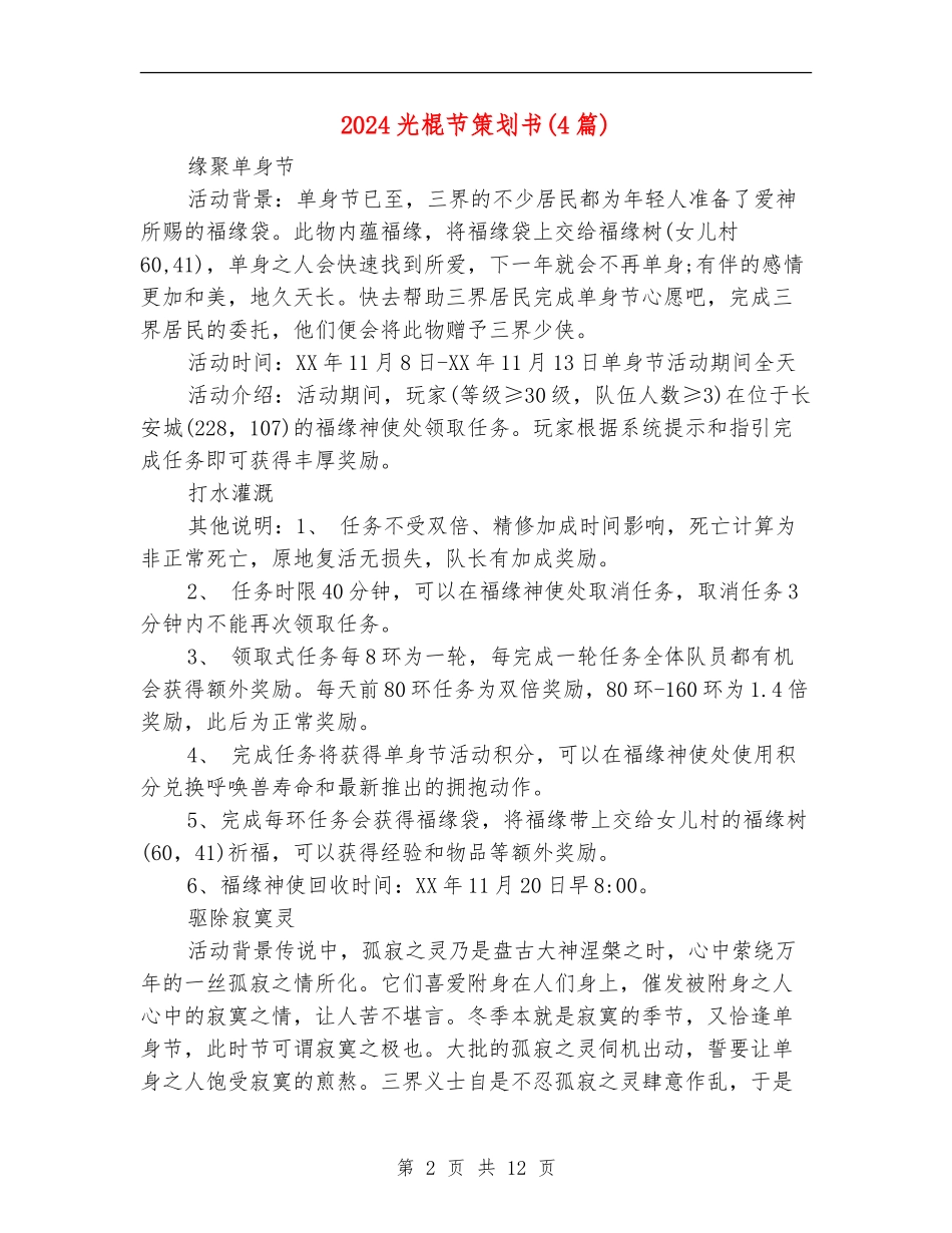 2024光棍节策划书_第2页