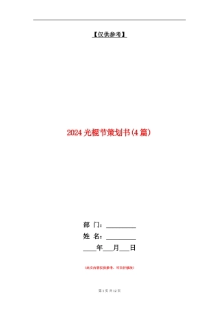 2024光棍节策划书