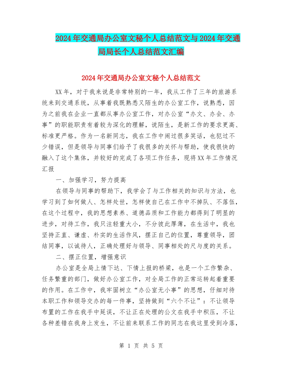 2024年交通局办公室文秘个人总结范文与2024年交通局局长个人总结范文汇编_第1页