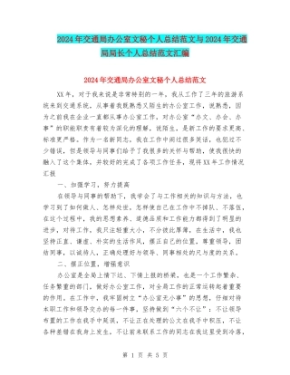 2024年交通局办公室文秘个人总结范文与2024年交通局局长个人总结范文汇编