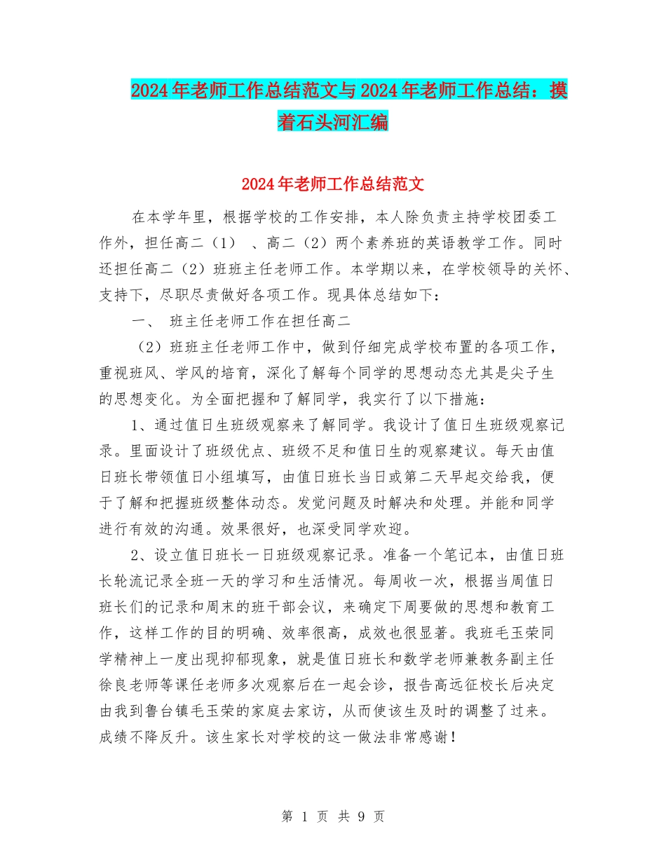 2024年教师工作总结范文与2024年教师工作总结：摸着石头河汇编_第1页