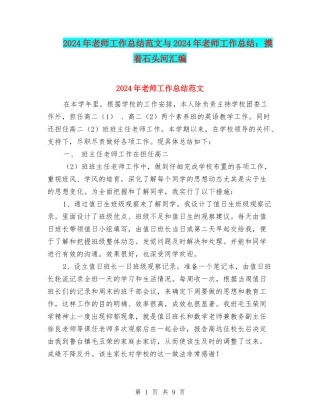 2024年教师工作总结范文与2024年教师工作总结：摸着石头河汇编