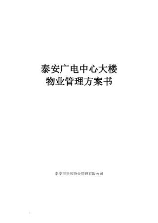 泰安广电中心大楼物业管理方案