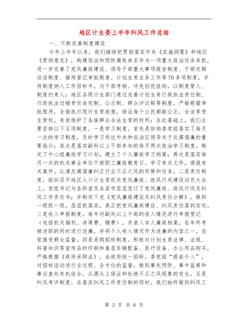 地区计生委上半年纠风工作总结_第2页