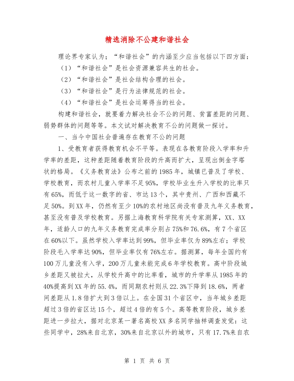 消除不公建和谐社会_第1页