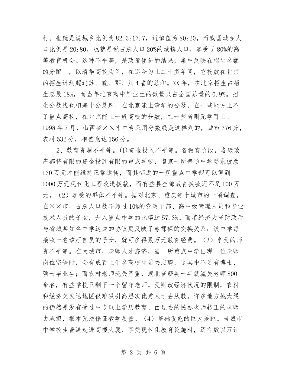 消除不公建和谐社会_第2页