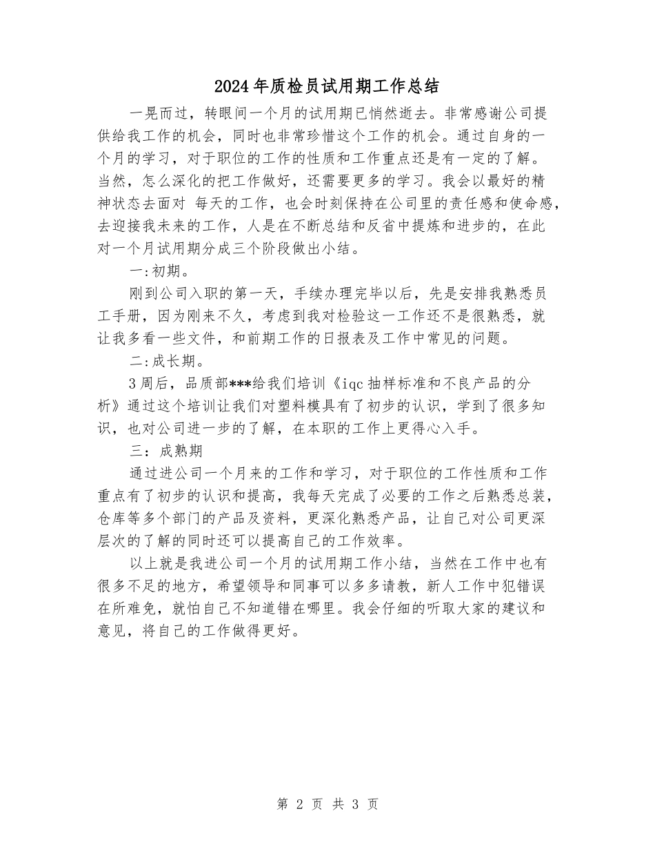 2024年质检员试用期工作总结_第2页