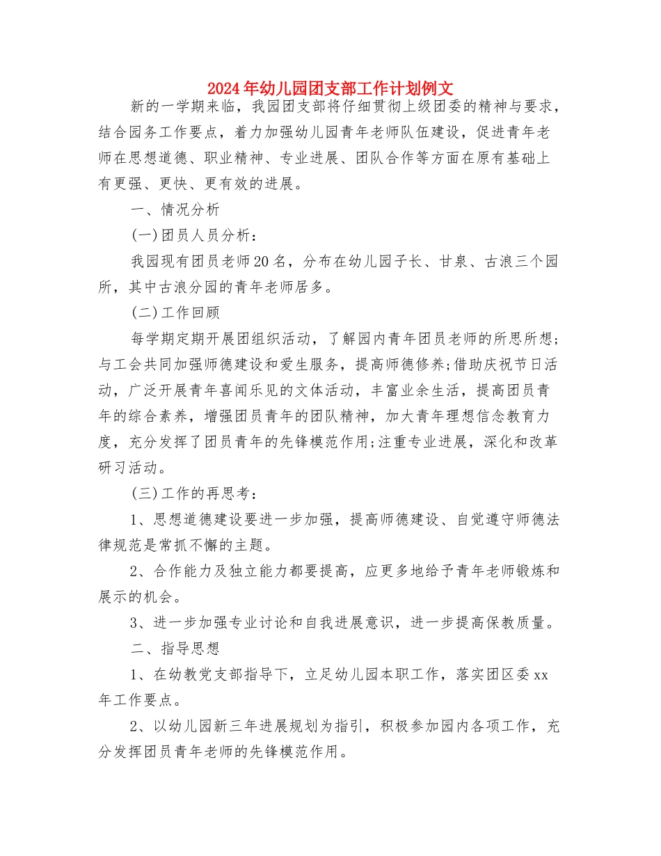 2024年幼儿园团支部工作计划1与2024年幼儿园团支部工作计划例文汇编_第3页