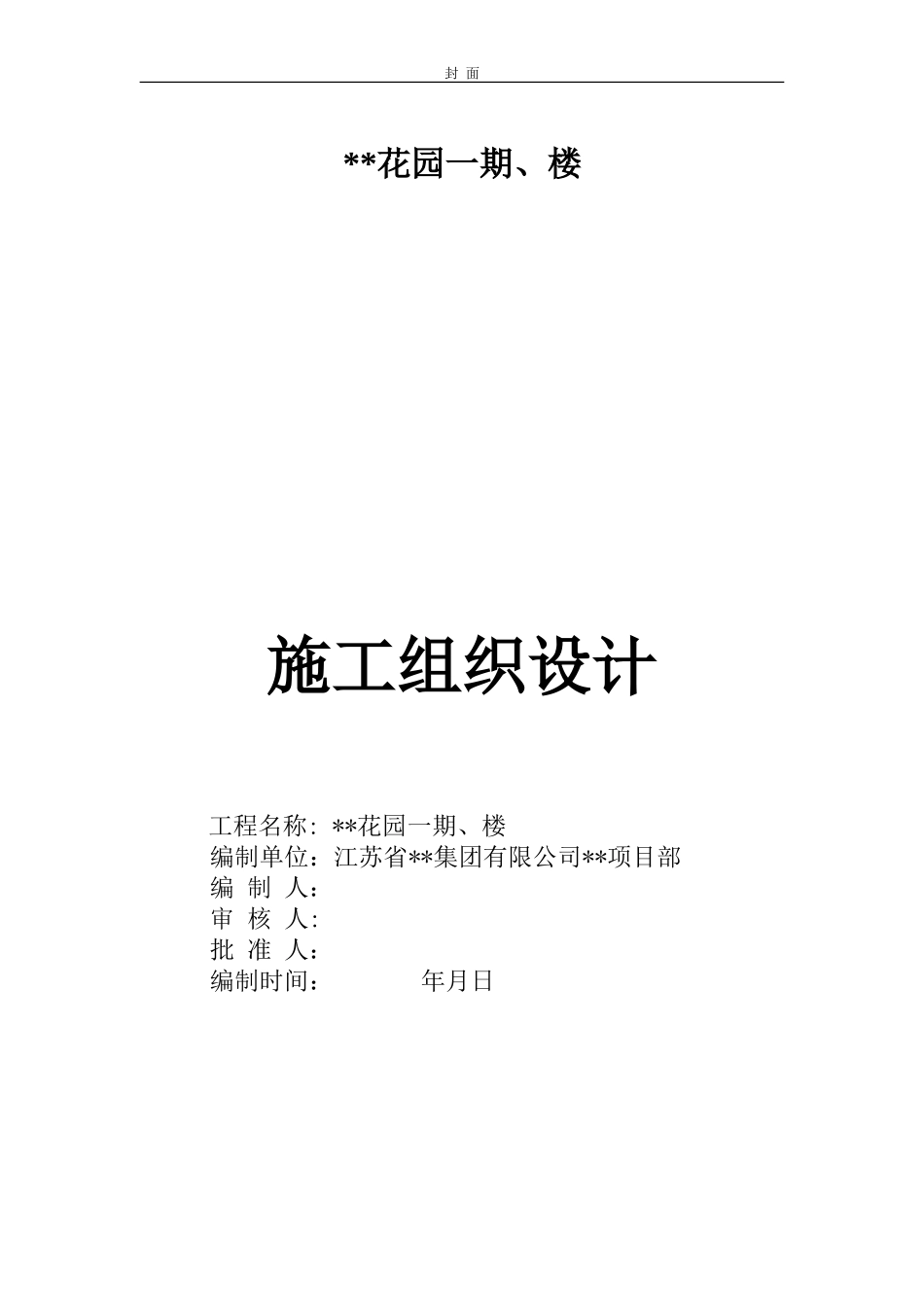 昆山某高层住宅花园一期A3、A4楼施工组织设计(DOC134页)_第1页