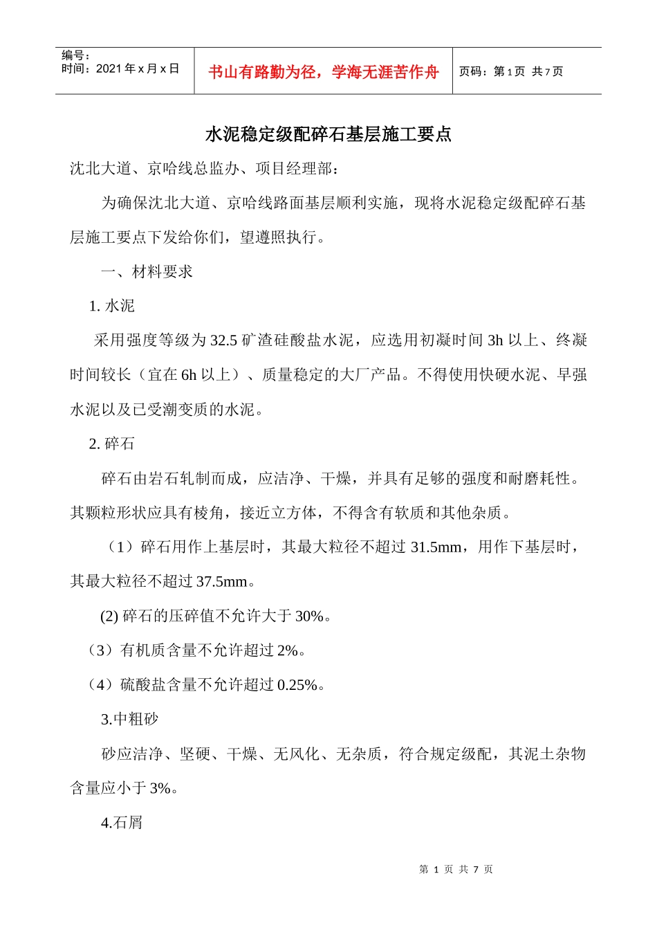 水稳碎石基层施工要点_第1页