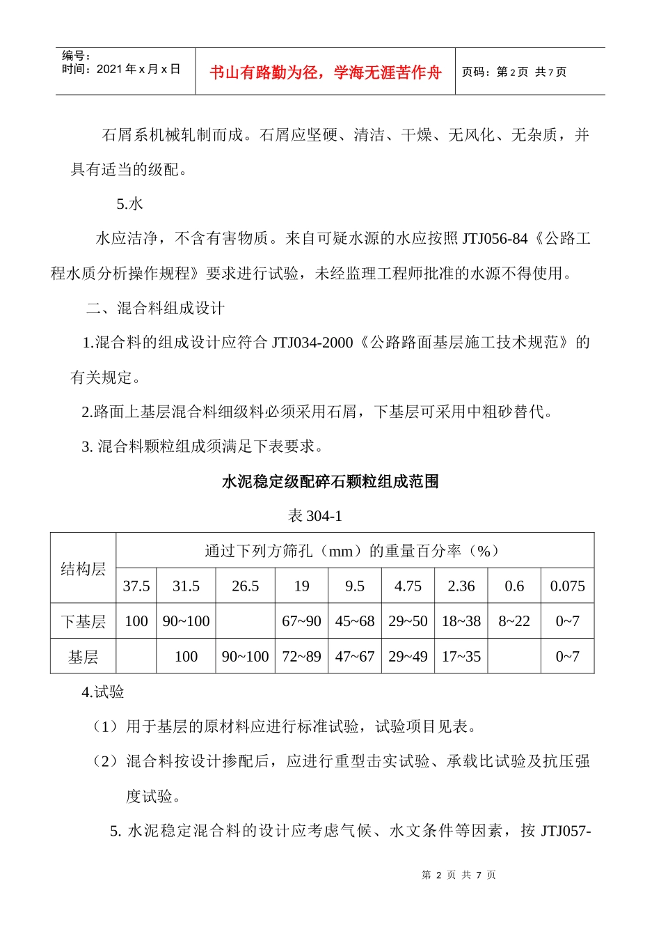 水稳碎石基层施工要点_第2页