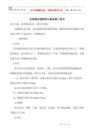 水稳碎石基层施工要点