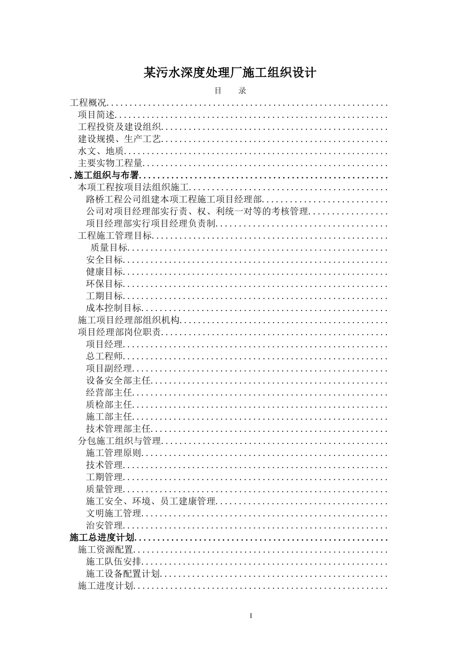 某污水深度处理厂施工组织设计方案(DOC356页)_第1页