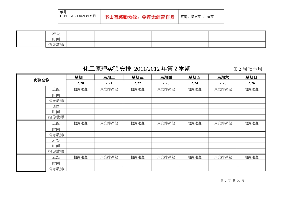 浙工大XXXX-XXXX(2)化工原理实验课程安排表-姬登祥XXXX0XXXX_第2页