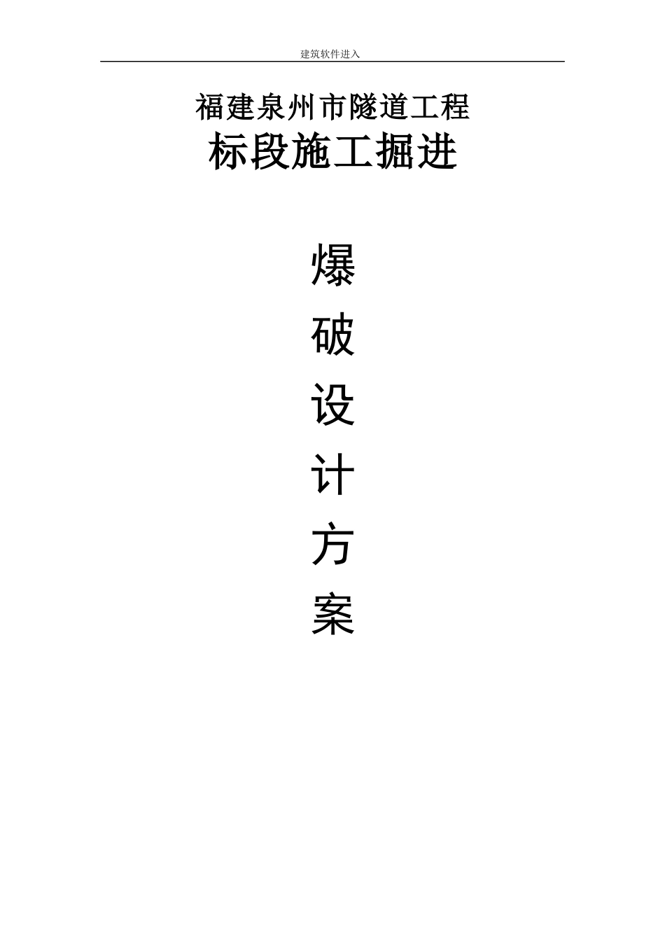 泉州市某市政隧道工程施工掘进爆破设计方案_第1页
