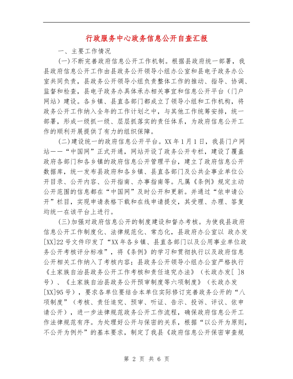 行政服务中心政务信息公开自查汇报_第2页