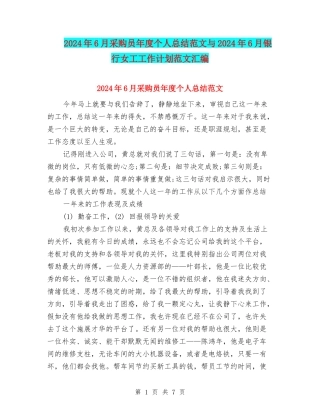 2024年6月采购员年度个人总结范文与2024年6月银行女工工作计划范文汇编