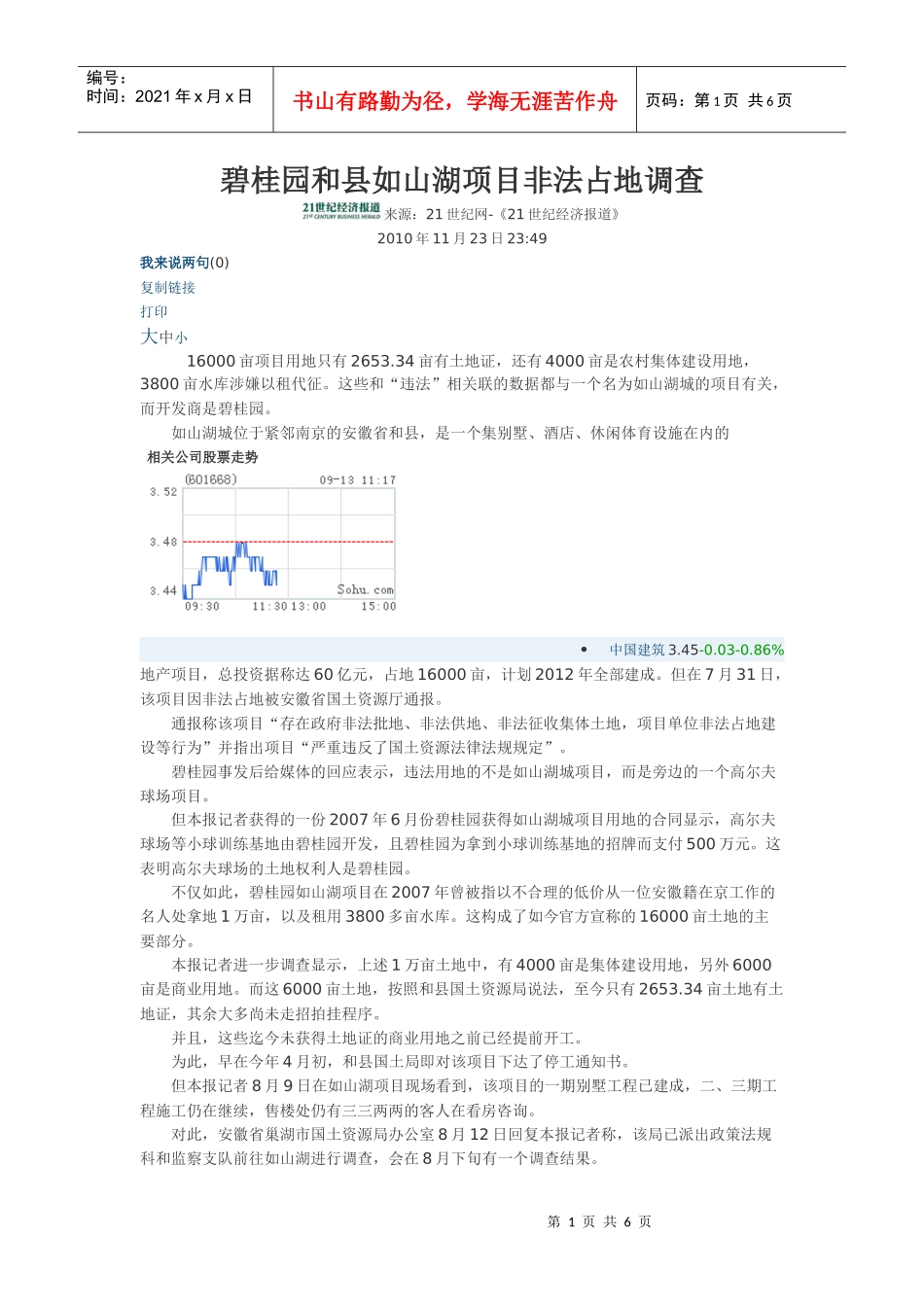 某地产和县如山湖项目非法占地调查_第1页