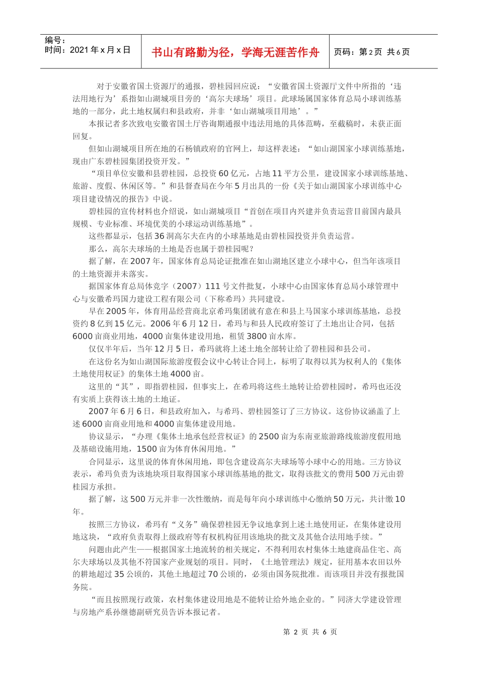 某地产和县如山湖项目非法占地调查_第2页