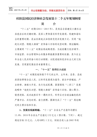 桂阳县国民经济和社会发展第十二个五年规划纲要