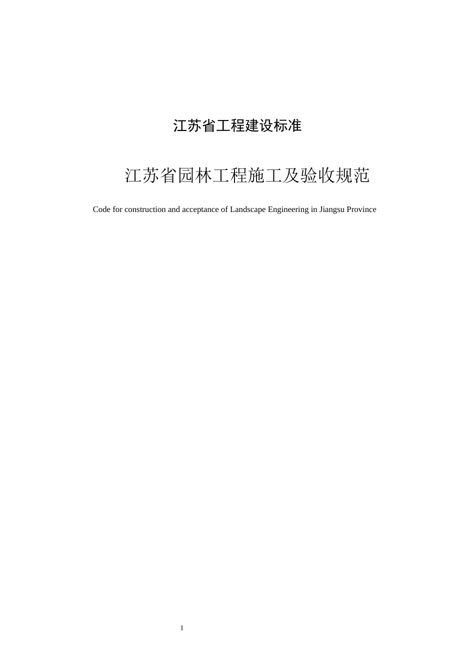 江苏省园林绿化工程施工及验收规范(征求意见稿)_第1页