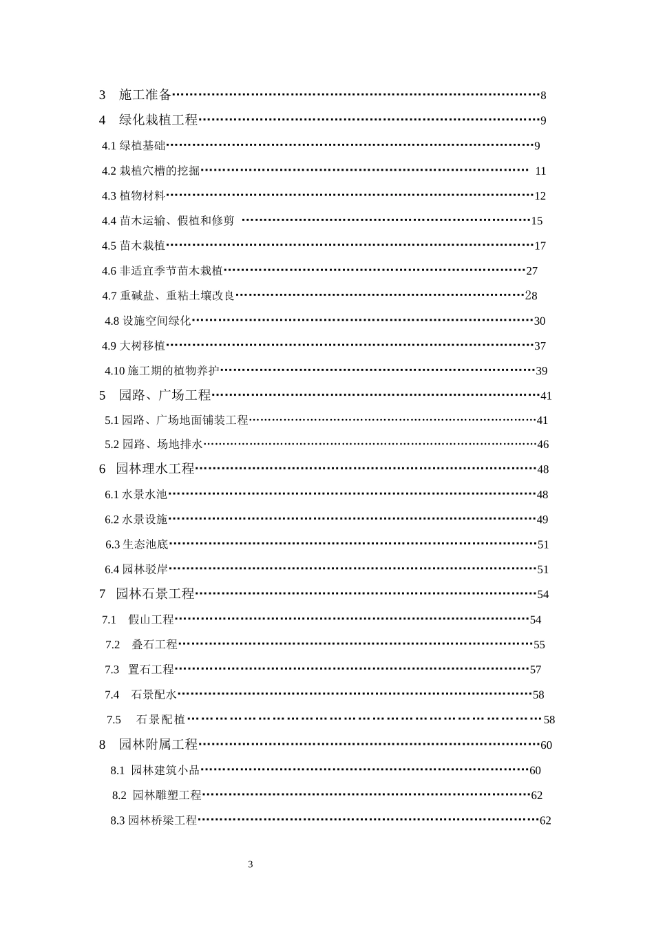 江苏省园林绿化工程施工及验收规范(征求意见稿)_第3页