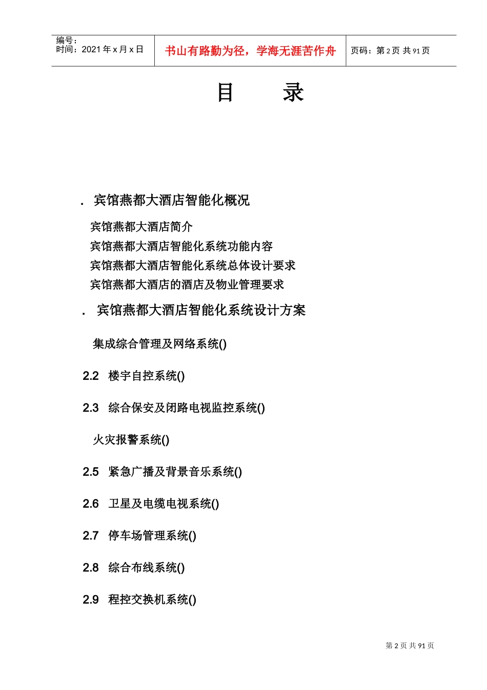 河北宾馆燕都大酒店智能化系统设计方案(DOC95页)_第2页