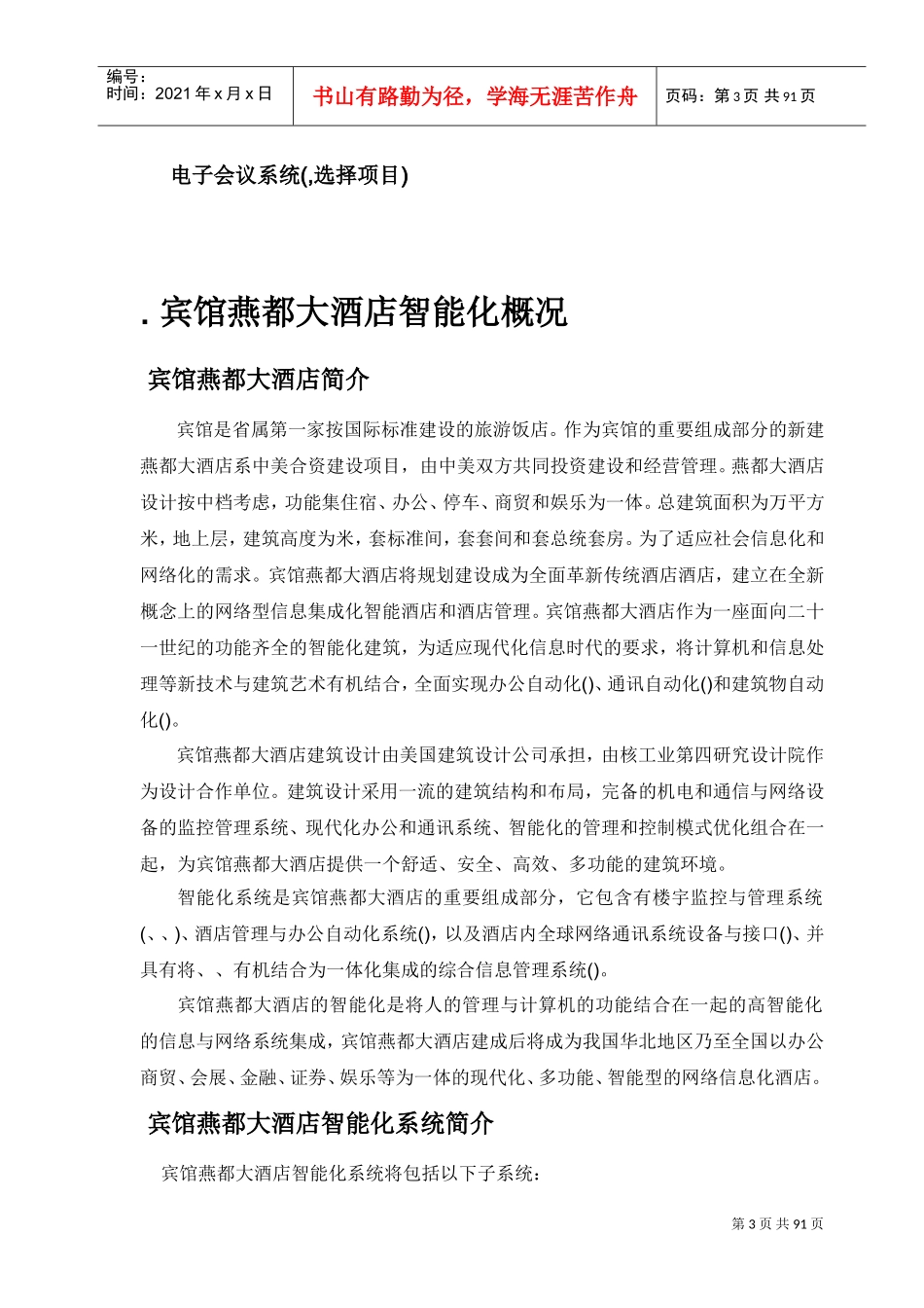河北宾馆燕都大酒店智能化系统设计方案(DOC95页)_第3页