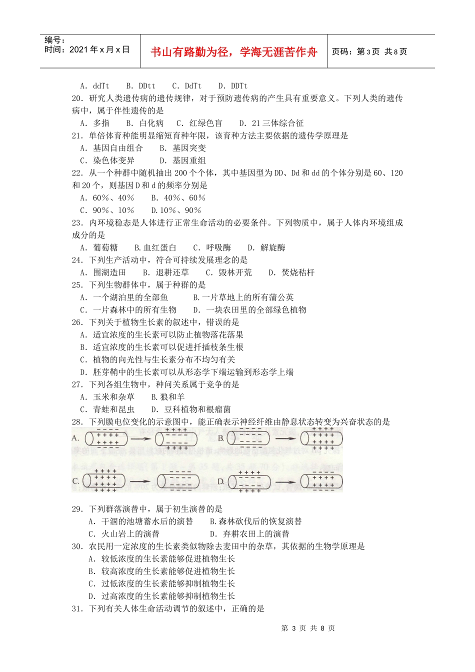 江苏省09年生物学业水平测试试卷【含答案】_第3页