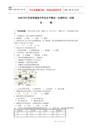 江苏省09年生物学业水平测试试卷【含答案】