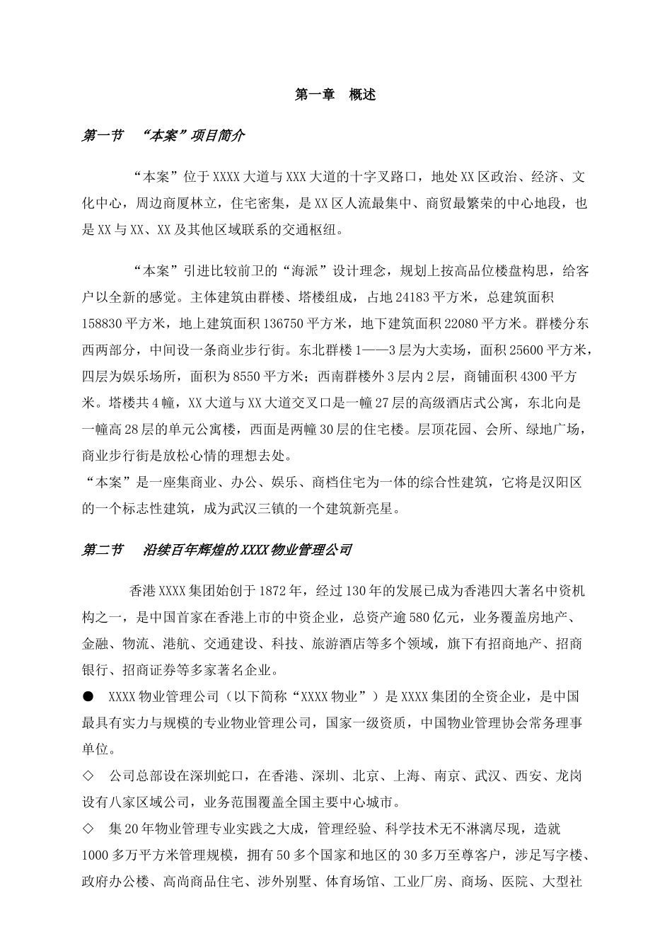 汉阳综合性项目物业管理初步建议书_第3页