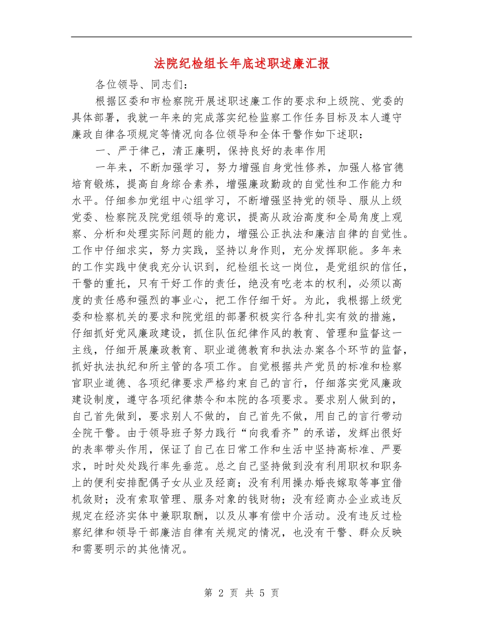 法院纪检组长年底述职述廉汇报_第2页