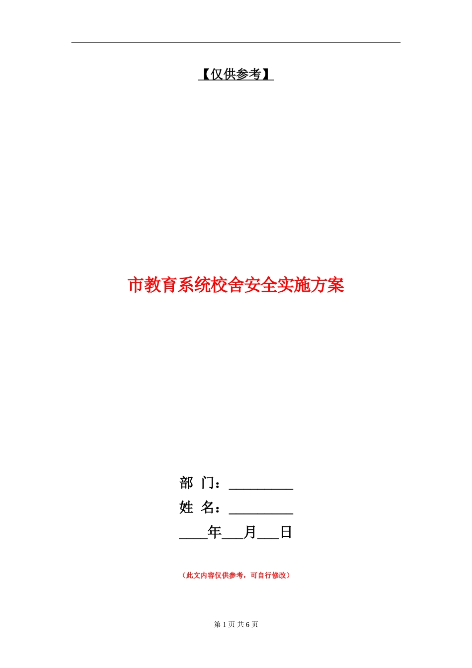 市教育系统校舍安全实施方案_第1页