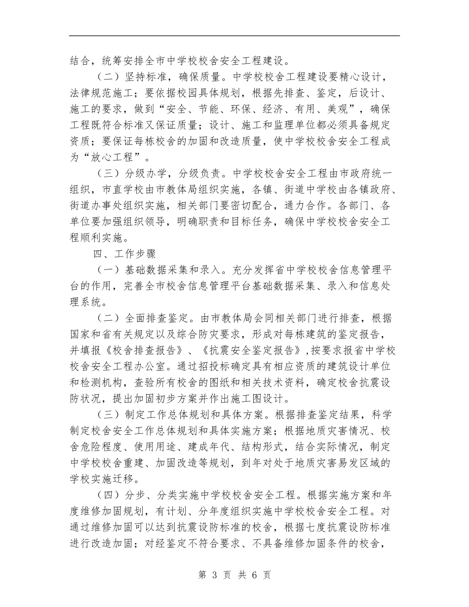 市教育系统校舍安全实施方案_第3页