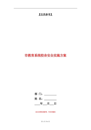 市教育系统校舍安全实施方案