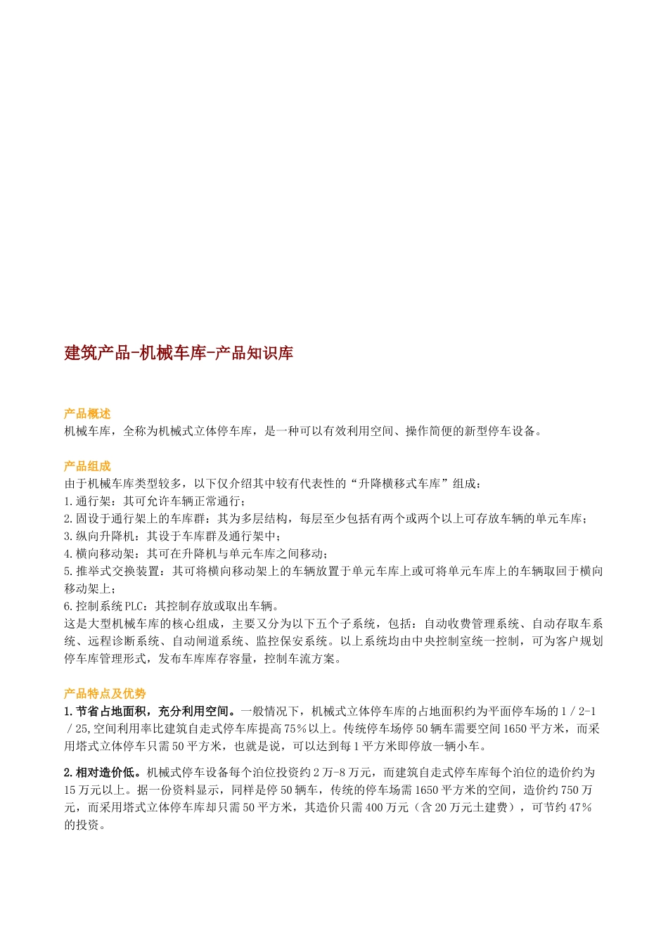 机械车库的产品介绍与采购要点_第1页