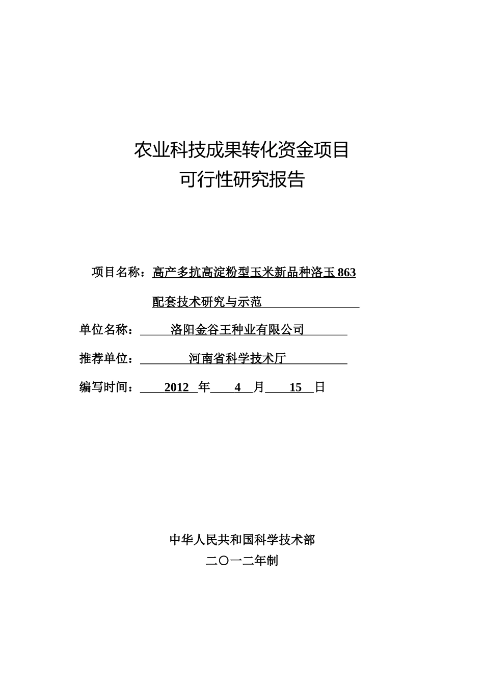 洛玉863国家农业科技成果转化项目资金申请可行性研究报告_第1页