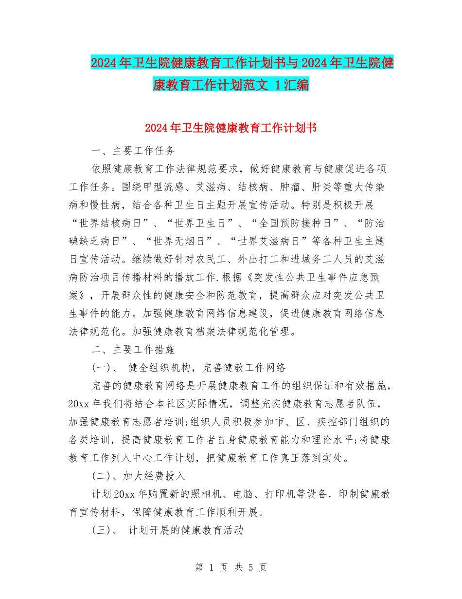 2024年卫生院健康教育工作计划书与2024年卫生院健康教育工作计划范文-1汇编_第1页