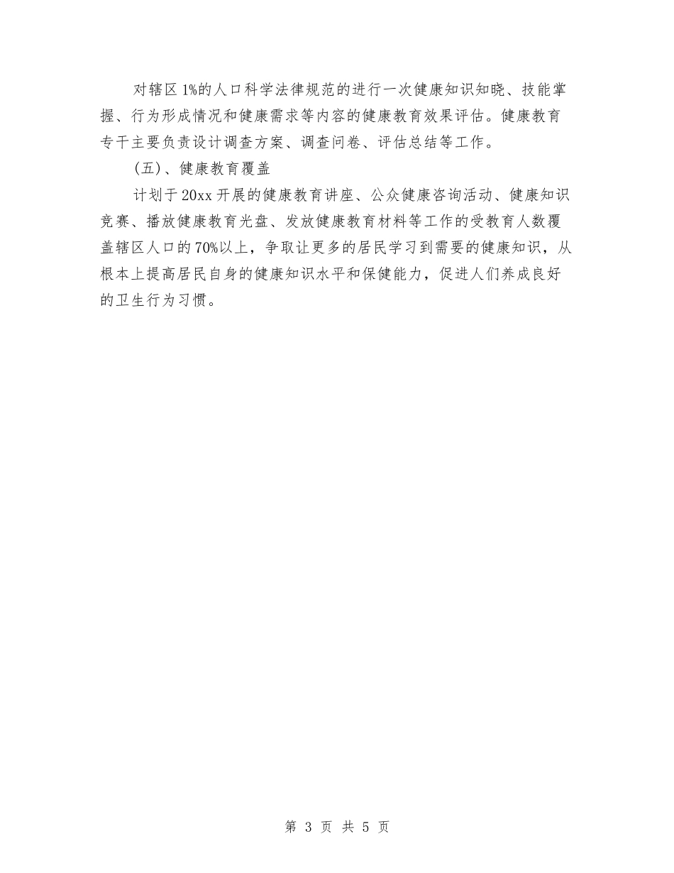 2024年卫生院健康教育工作计划书与2024年卫生院健康教育工作计划范文-1汇编_第3页