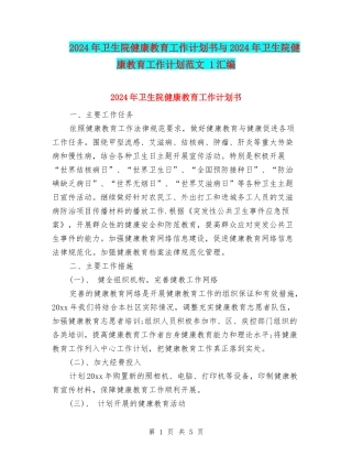 2024年卫生院健康教育工作计划书与2024年卫生院健康教育工作计划范文-1汇编