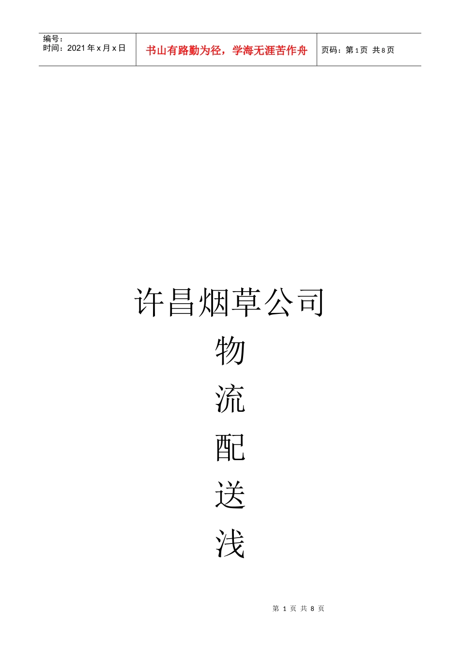 浅析某烟草公司物流配送_第1页