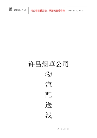 浅析某烟草公司物流配送