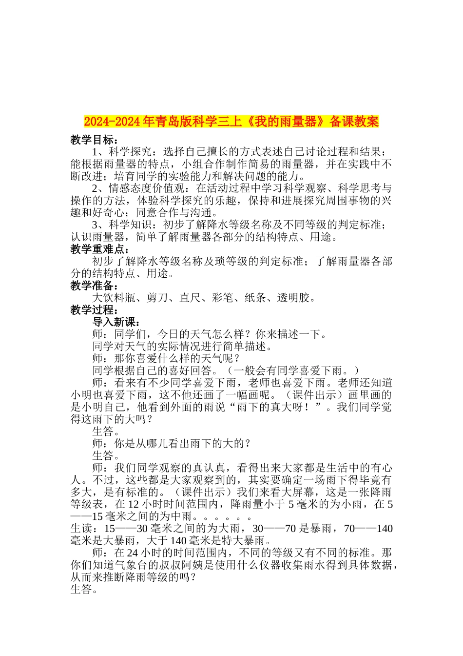 2024-2024年青岛版科学三上《我的雨量器》备课教案_第1页