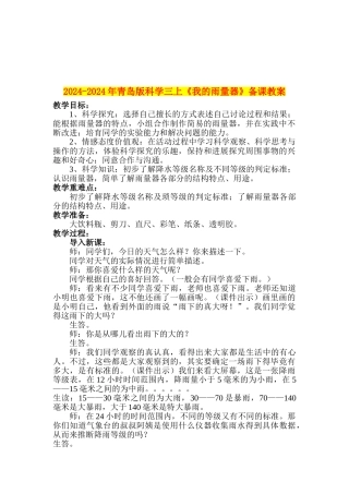 2024-2024年青岛版科学三上《我的雨量器》备课教案